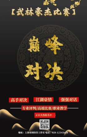 巅峰对决武林争霸比赛黄色立体海报