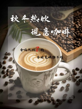 秋冬热饮现磨咖啡促销海报