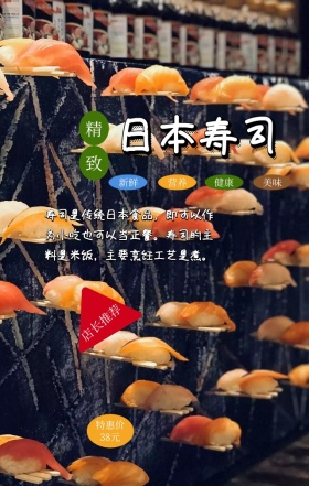 寿司美食介绍特惠店长推荐创意手机海报