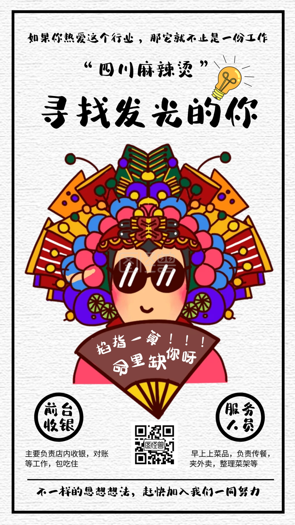 创意麻辣烫招聘海报