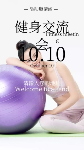 健身交流会电子邀请函