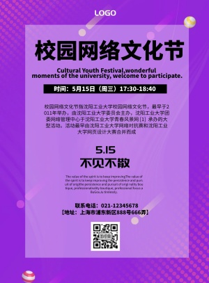 简约风格校园网络文化节宣传海报