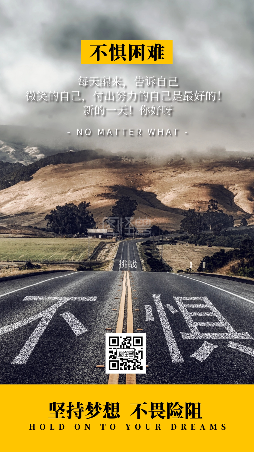 坚持梦想不畏困难励志学习手机海报