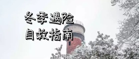 冬季遇险自救指南  公众号封面
