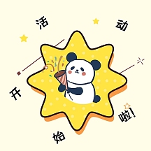 活动开始啦熊猫黄色卡通活动开始啦表情包