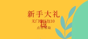 新手红包红色简约淘宝banner