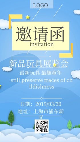 新品玩具展销会电子邀请函