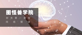 网络微课 图怪兽学院 财务第一课堂 2.5D科技风教程干货公众号封面