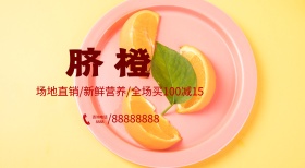 白色背景简约清新美味脐橙宣传海报