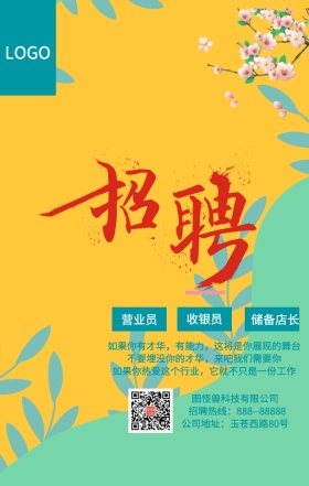 企业招聘手机海报