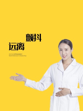 世界帕金森病日