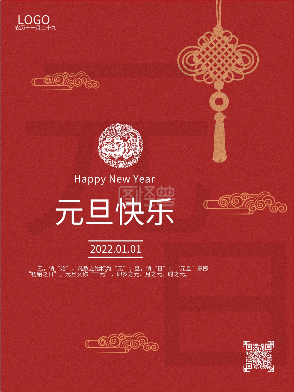 图怪兽频道提供《元旦海报节日海报国风海报》在线图片设计制作,点击"