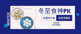 冬至饺子汤圆食神投票蓝色简约公众号封面