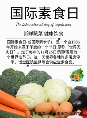 国际素食日宣传海报