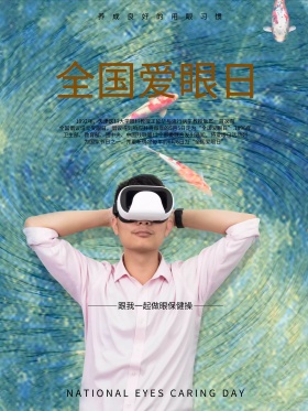 全国爱眼日保护眼睛海报设计