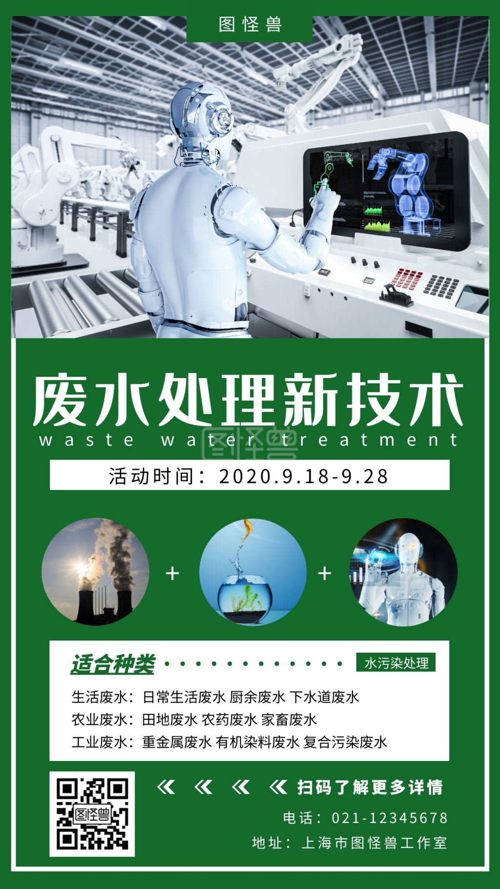 废水处理新技术绿色简约大气宣传营销海报