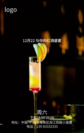 红酒盛宴手机营销海报