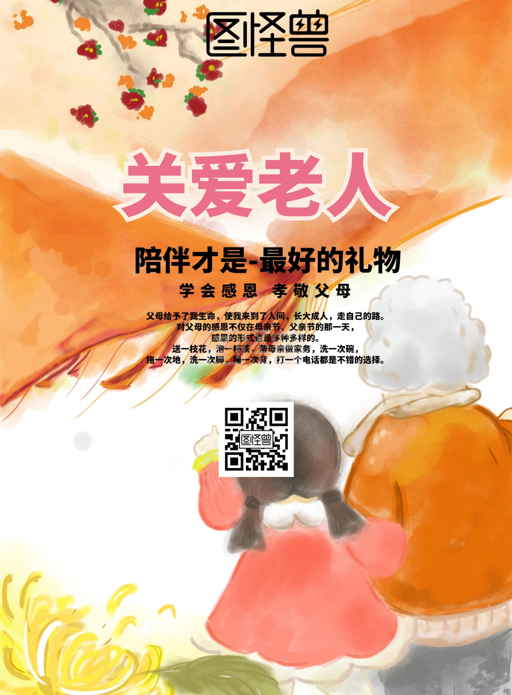 2019敬老关爱老人温情宣传单