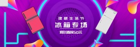 冰箱专场理想生活节banner图片