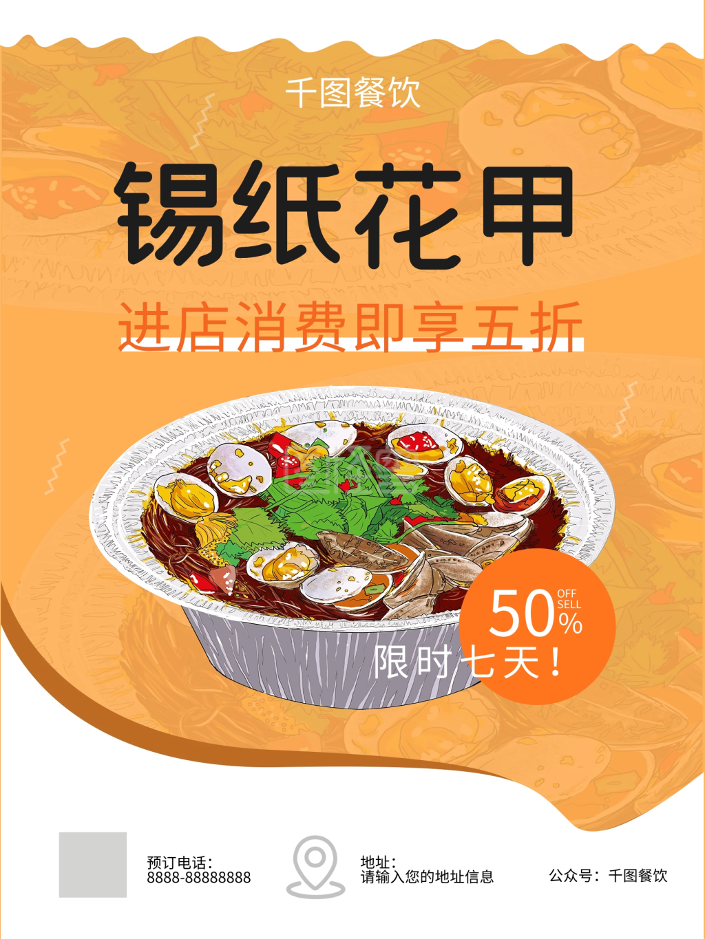 锡纸花甲饭店促销海报