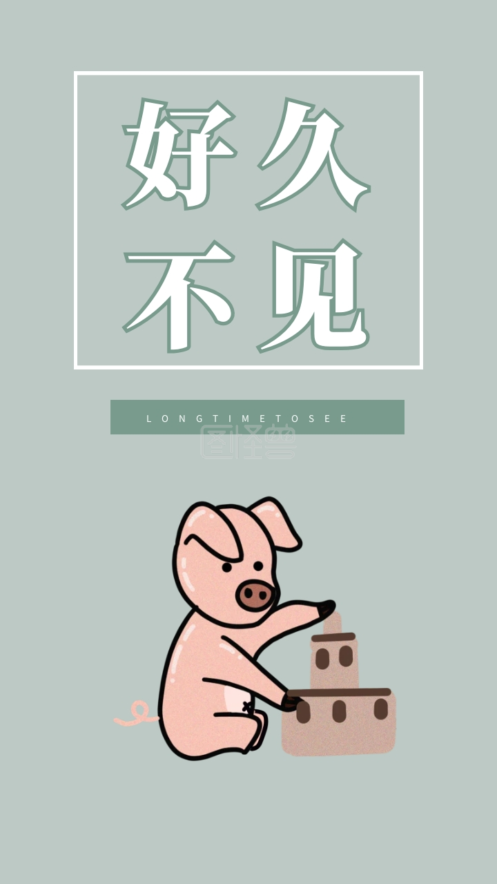 好久不见 longtimetosee 创意文字简约手机壁纸