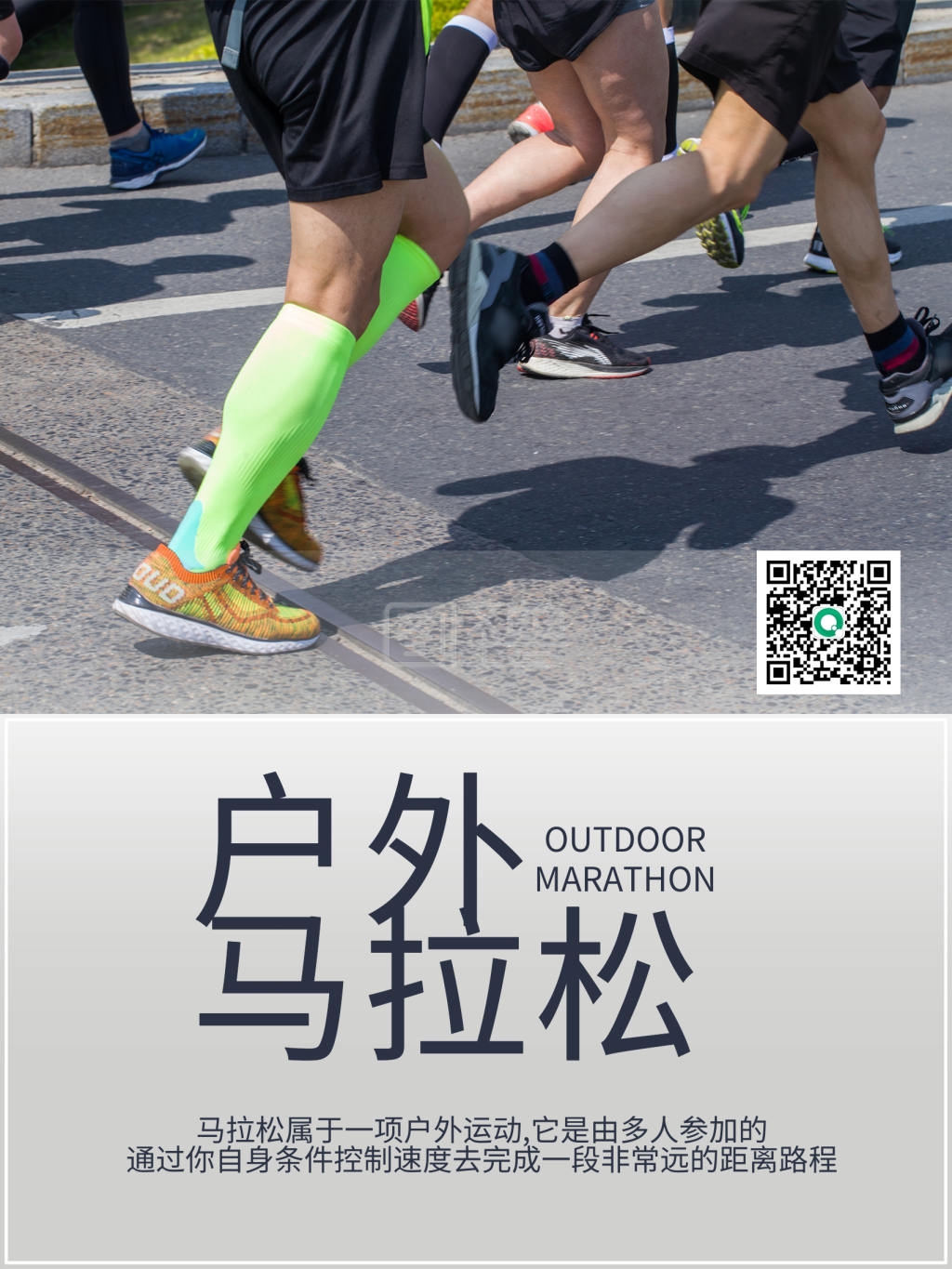 户外马拉松运动海报