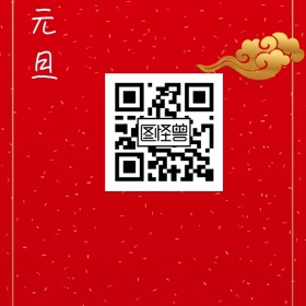 元旦祝福语大全创意宣传二维码