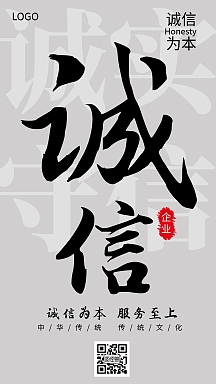 企业文化诚信至上品牌精神创意手机海报