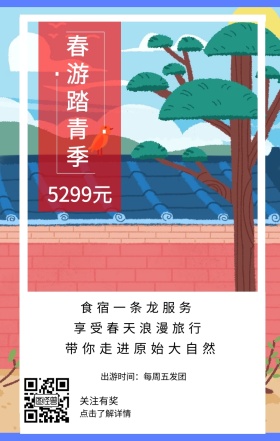 关注有奖 5299元 春游踏青季 点击了解详情 食宿一条龙服务 享受春天浪漫旅行  带你走进原始大自然 出游时间：每周五发团  春游手机海报
