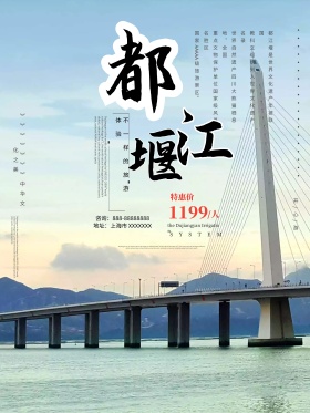 米灰色中国风都江堰旅游海报