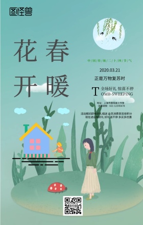 绿色小清新春分节气商家促销民俗手机海报