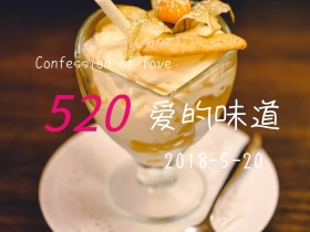520爱的味道公众号封面配图