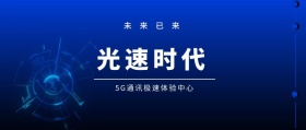 光速时代 未来已来 5G通讯极速体验中心 5G时代公众号封面