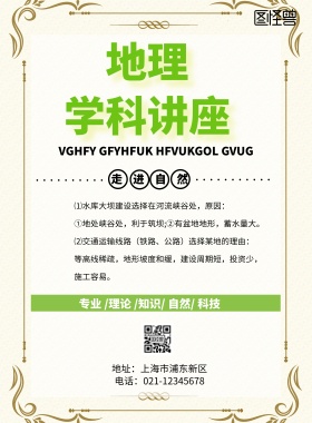 地理学科讲座印刷海报