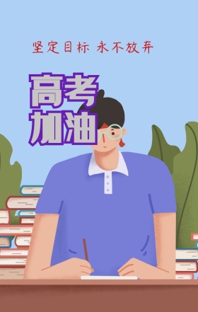 高考励志鼓励倒计时海报