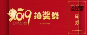 2019年  公司年会抽奖券   