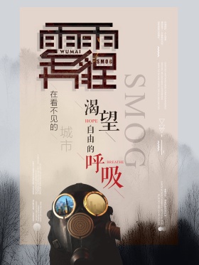 雾霾公益简约宣传海报