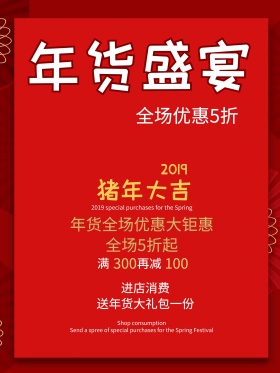 年货节海报新年海报促销活动