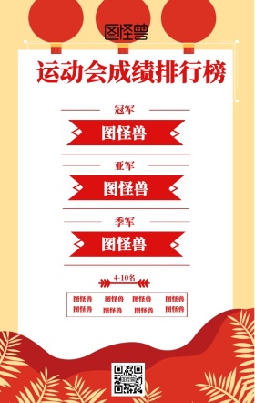 运动会成绩排行榜红色白色简约海报