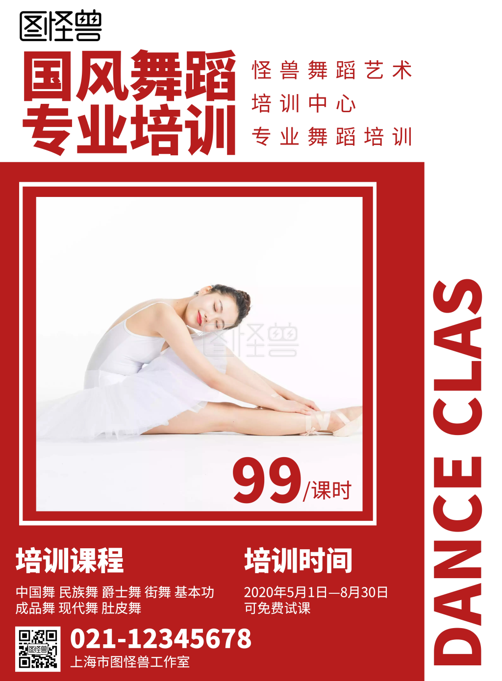 白色背景简约中国风舞蹈班招生宣传海报