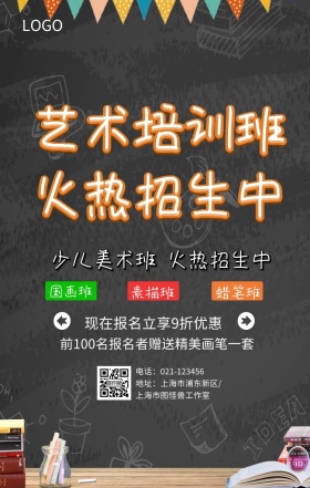 艺术培训班手机海报