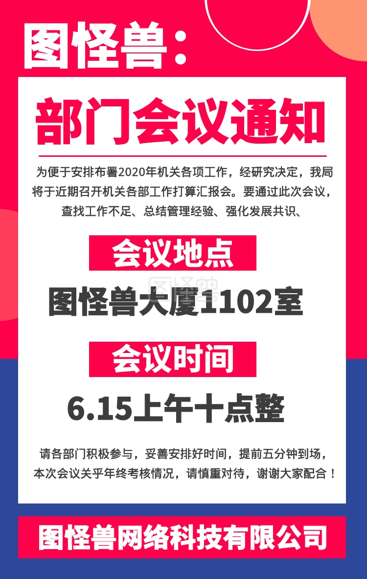 公司部门会议通知海报