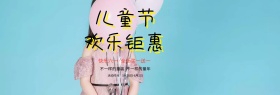 通用粉色简约儿童节促销淘宝banner