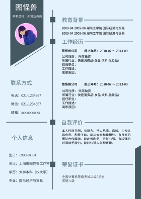 图怪兽简历外贸业务员简约