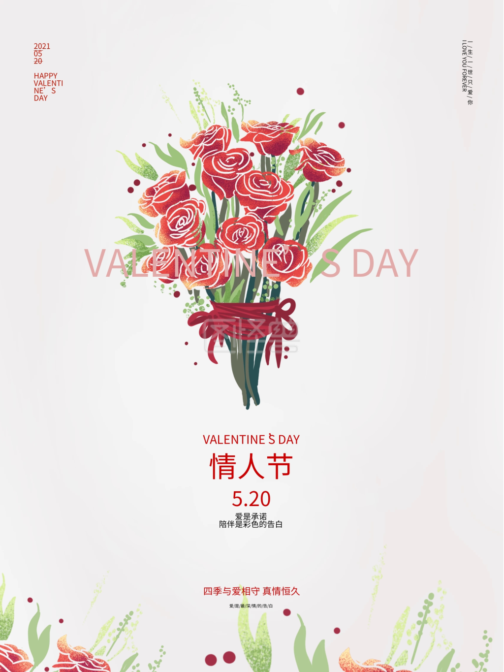 520情人节简约玫瑰花束小清新海报
