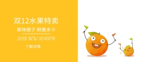 双12特惠时尚小清新水果橙子banner