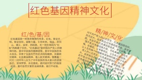 精神文化红色基因手抄报