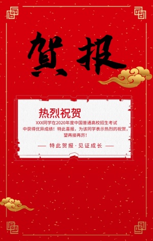 高考贺报红色传统喜庆手机海报喜迅
