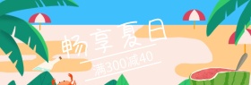 畅享夏日年中大促banner图片