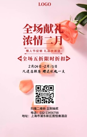 喜庆狂欢玫瑰情人节促销满减手机海报